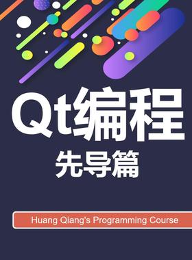 Qt编程先导篇,Qt框架,下载安装,环境搭建,QtCreato,Qt5,配置,新版
