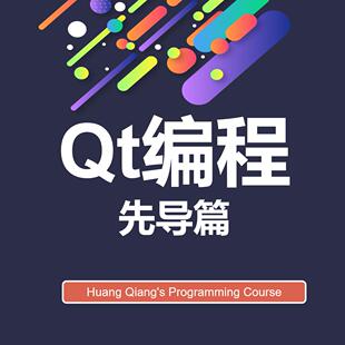 Qt编程先导篇,Qt框架,下载安装,环境搭建,QtCreato,Qt5,配置,新版