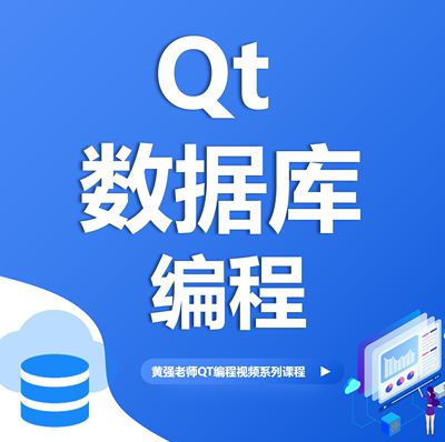 Qt数据库高级编程、SQL Server、MySQL、Access、SQLite, 新版