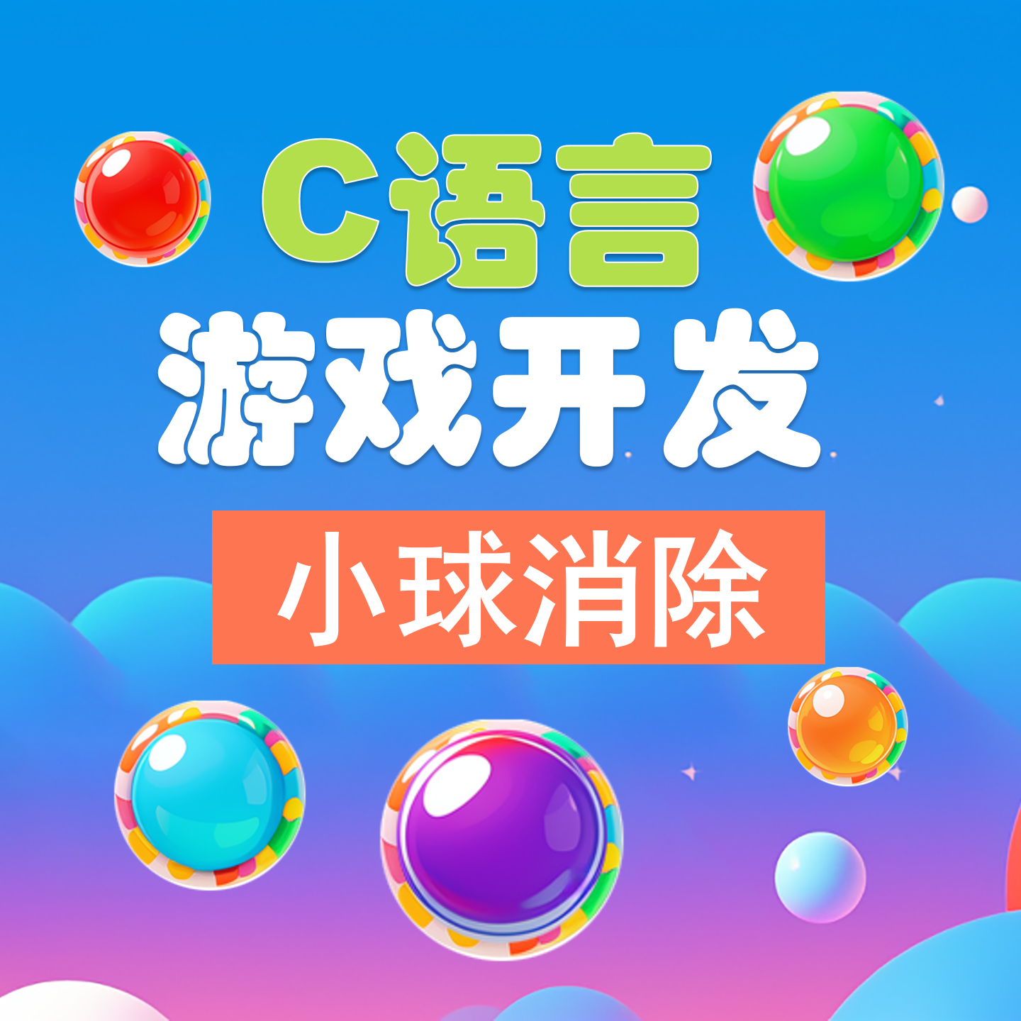 C语言小球消除游戏 C语言 实战项目 C C语言编程 VS2022 easyX