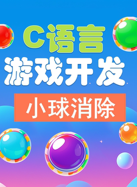 C语言小球消除游戏 C语言 实战项目 C C语言编程 VS2022 easyX