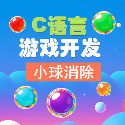 C语言小球消除游戏 C语言 实战项目 C C语言编程 VS2022 easyX