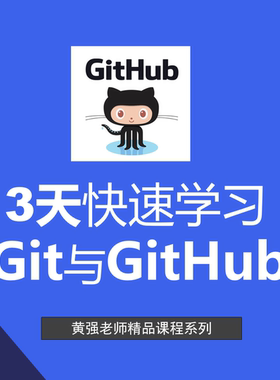 3天快速学习Git与GitHub、git、github、零基础、进阶、新版