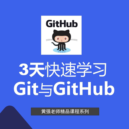 3天快速学习Git与GitHub、git、github、零基础、进阶、新版
