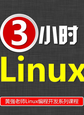 3小时快速学习Linux系统 linux使用linux入门ubuntu系统linux命令