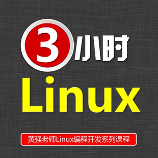 3小时快速学习Linux系统 linux使用linux入门ubuntu系统linux命令