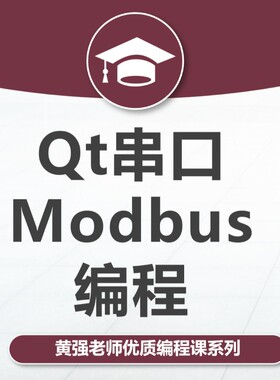 Qt串口编程,Modbus编程,Qt,C++、串口、Modbus、Qt5、上位机,新版