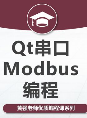 Qt串口编程,Modbus编程,Qt,C++、串口、Modbus、Qt5、上位机,新版