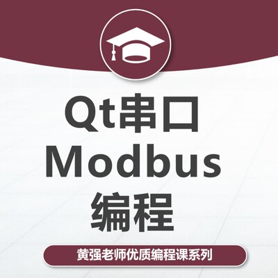 Qt串口编程,Modbus编程,Qt,C++、串口、Modbus、Qt5、上位机,新版