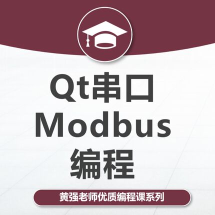 Qt串口编程,Modbus编程,Qt,C++、串口、Modbus、Qt5、上位机,新版