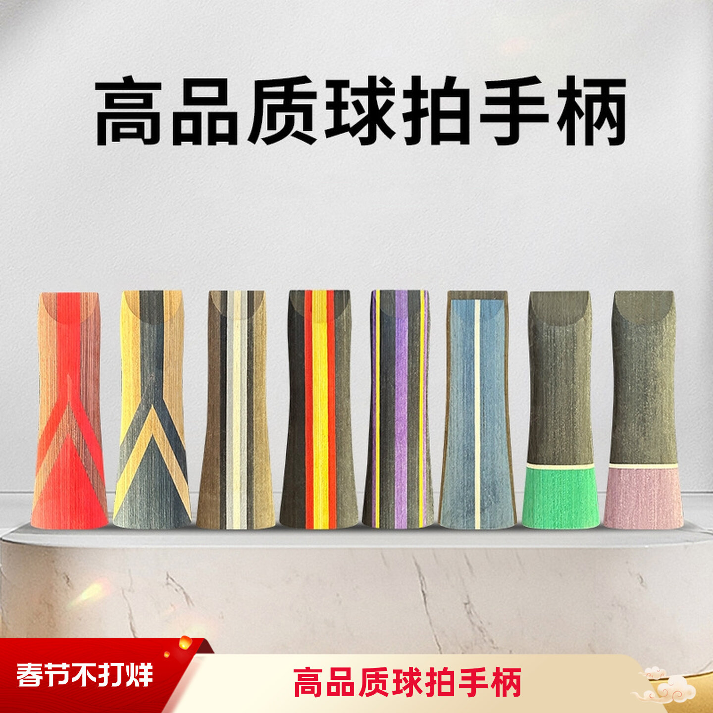 DIY乒乓球拍手柄组装拍配件 彩色杨木横直拍手柄快攻型通用自选