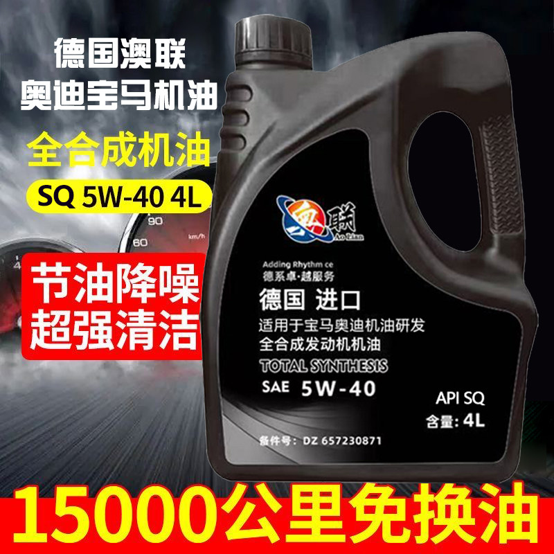 德国澳联全合成机油SP 5W-40  A3/B3节油降噪超强清洁通用型