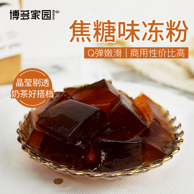 博多家园 焦糖冻粉2号牛魔王黑钻果冻粉 咖啡奶茶烘培原料批发