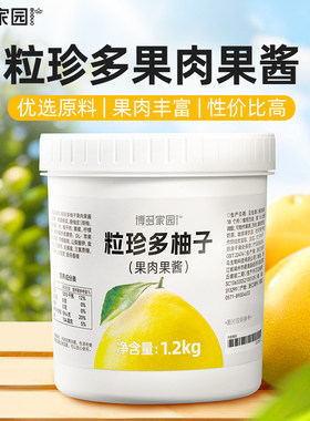 博多家园 粒珍多柚子果肉果酱1.2kg草莓百香果果味酱奶茶店水果茶