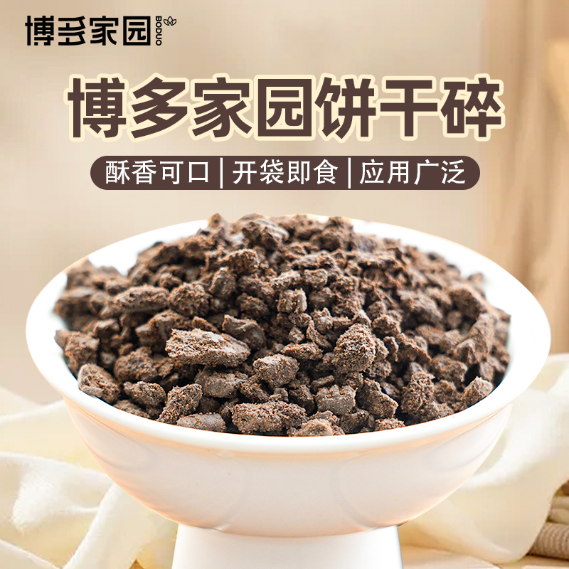 博多家园饼干碎400g可可味饼原料烘培奶茶店专用无夹心辅料屑批发