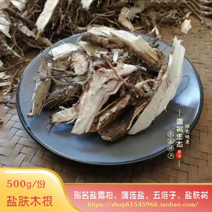 野生盐肤木根500g新晒干货盐霜柏河源山货五倍子中草药盐酸木包邮