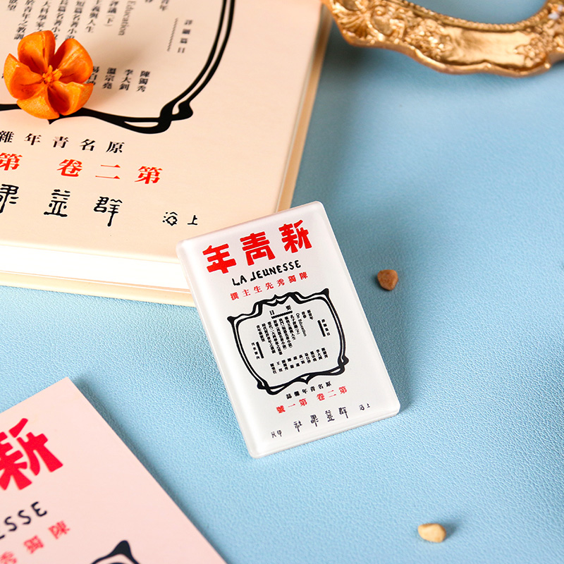 墨染文坊新青年系列冰箱贴
