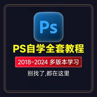 ps平面设计教程专业修图写真人像精修婚纱影楼2024全套零基础入门