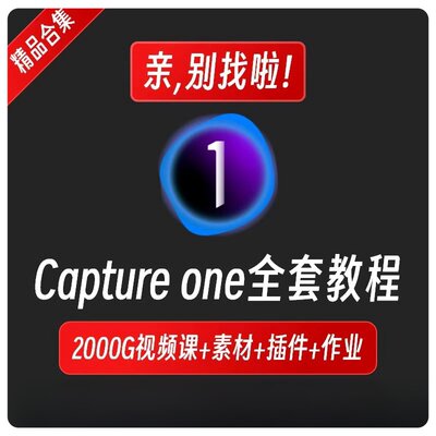 Capture one飞思软件详细解读修图调色实战运用教程