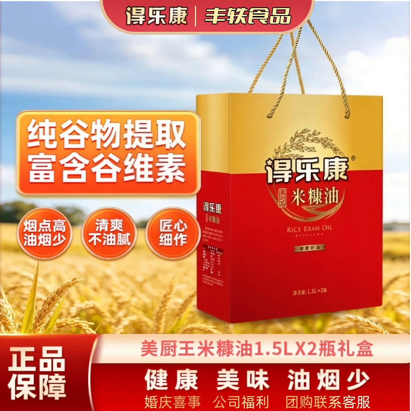 得乐康纯正稻米油1.5*2瓶礼盒米糠油精品食用油送礼团购福利