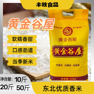 黄金谷屋大米2025年新米东北大米稻香10斤20斤50斤一级煮饭香炒饭