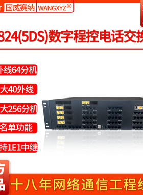 国威赛纳 WS824-5DS型 40外线64分机 256分机 企业程控电话交换机