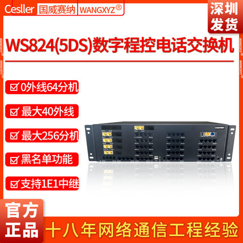 国威赛纳交换机程控WS8245DS电话