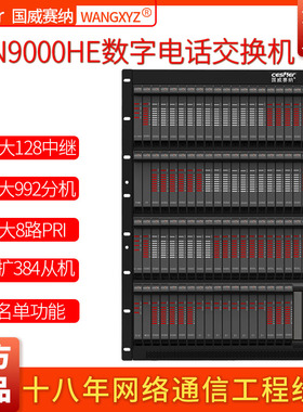 国威赛纳NSN9000H/HE酒店数字程控电话交换机16外线528分机PRI板