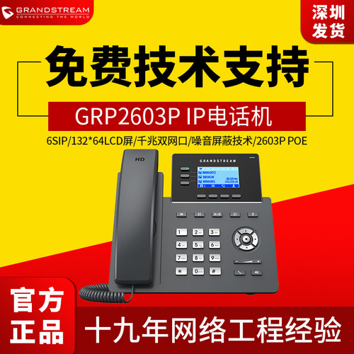 GrandstreamIP电话机GRP2603P