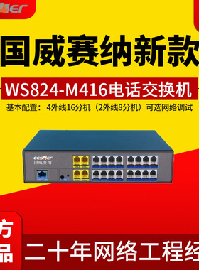 国威赛纳WS824-M416程控电话交换机2外线4外线8分机16分机