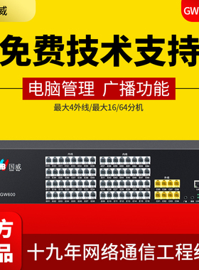 HB国威GW600-2/1程控电话交换机4/8外线16/24/32/64分机电脑管理