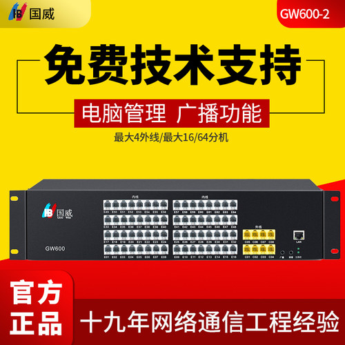 国威GW600-2电话交换机外线分机