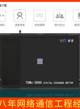 威谱TDMx-2000-F型数字程控电话交换机4/8外线24/32/40/48分机