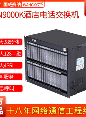 国威赛纳NSN9000KE酒店数字程控用户电话交换机16/128外线272分机