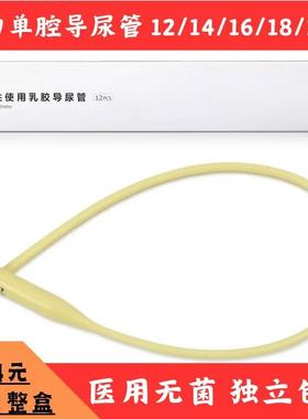 12支维力单腔导尿管 男女一次性使用无菌医用12/14/16/18/20Fr