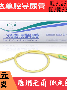 12支事达单腔导尿管 男女一次性使用无菌医用10/12/14/16/18/20Fr