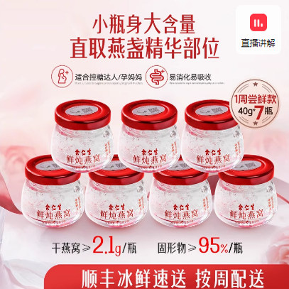 【母亲节礼物】余仁生鲜炖燕窝木糖醇款即食燕窝滋补40g*7瓶礼盒