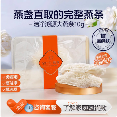 余仁生干盏燕窝大燕条10g进口溯源孕妇孕期日用滋补款