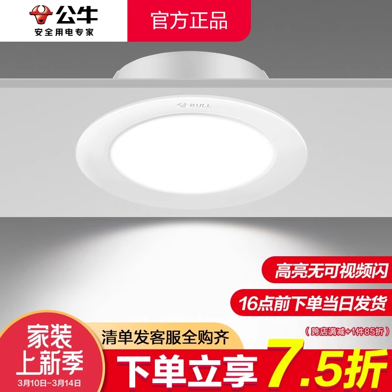 公牛led筒灯3w超薄桶灯嵌入式客厅孔灯防眩吊顶天花灯过道5w射灯