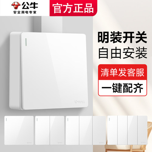 公牛明装开关插座面板单双开双控