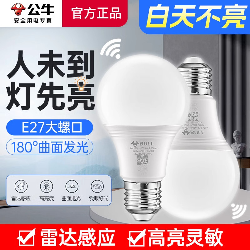 公牛感应灯人来即亮节能夜间声控灯超亮楼道走廊楼梯入户门LED灯