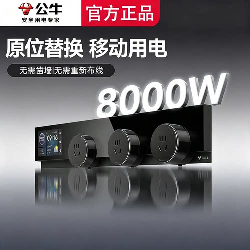 公牛高端智能轨道插座带显示屏