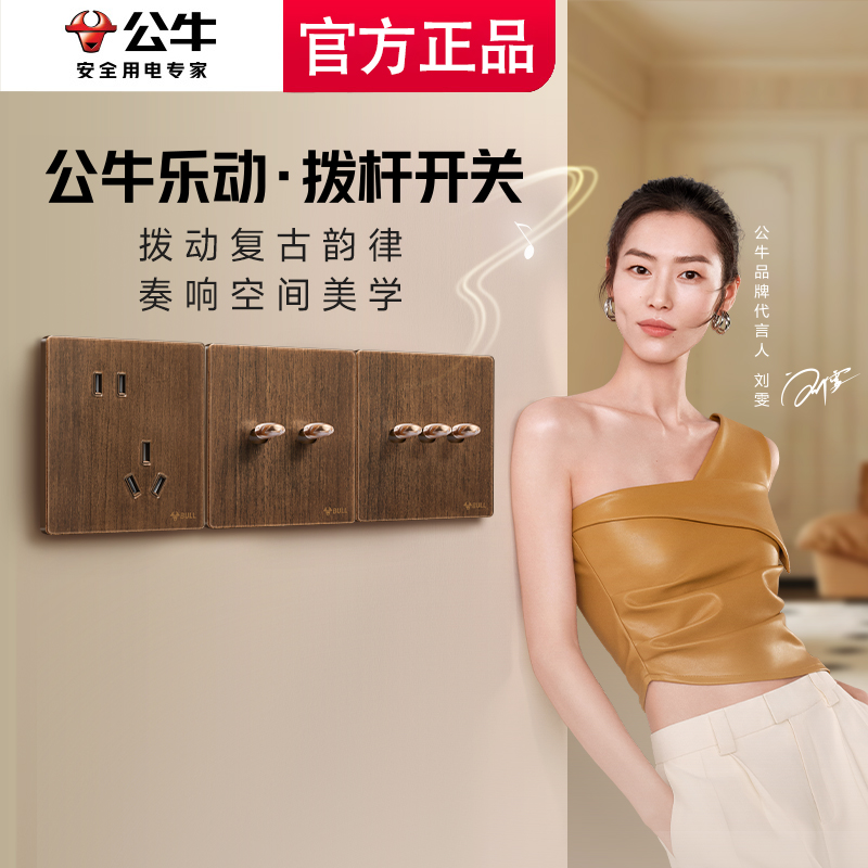 公牛G70超薄拨杆开关胡桃木五孔