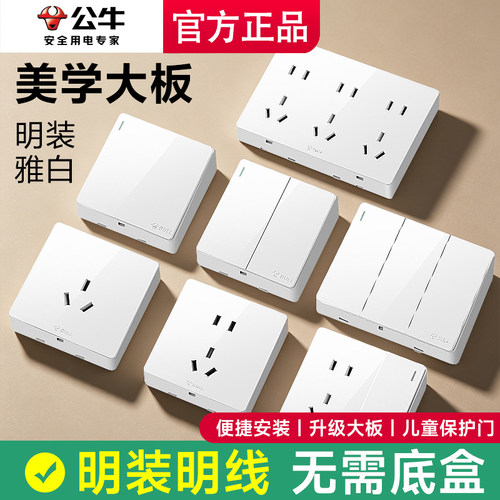 公牛明装开关插座86型五孔带开关