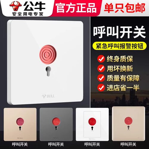 公牛旗舰开关呼叫消防面板象牙白