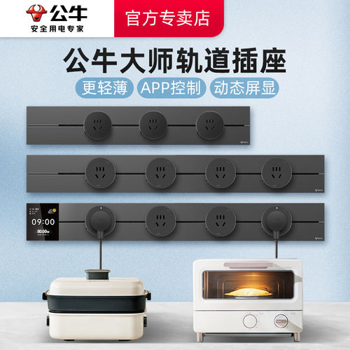 公牛大师轨道插座厨房客厅餐边柜