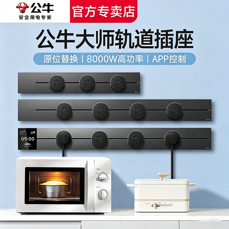 公牛移动轨道插座厨房客厅餐边柜图片