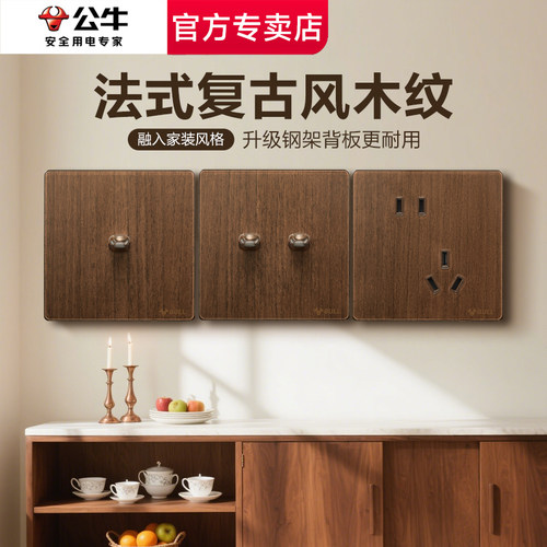 公牛开关面板法式胡桃木色复古木