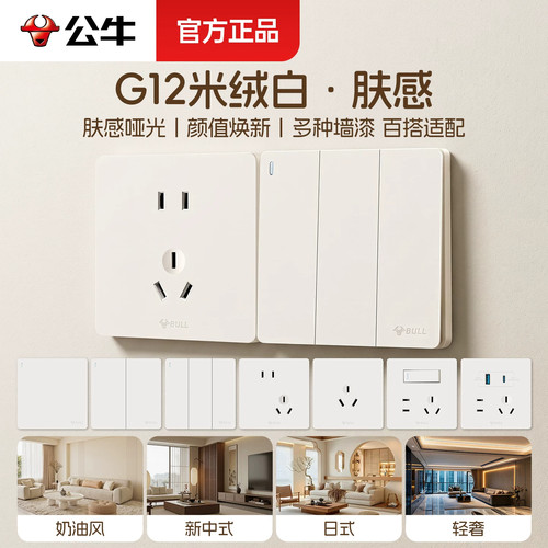 G12米绒白公牛官方旗舰肤感插座