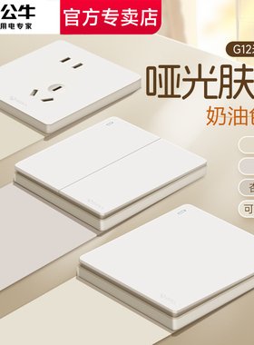 公牛开关插座面板官方旗舰店正品全屋套餐五孔奶油风g12米绒白